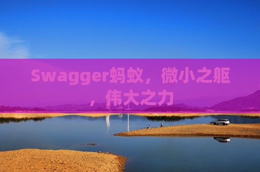 Swagger蚂蚁，微小之躯，伟大之力